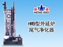 HWB型外延爐尾氣凈化器